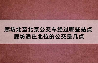 廊坊北至北京公交车经过哪些站点 廊坊通往北位的公交是几点